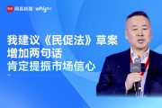 《民促法》二审：民营经济需要的是平等对待