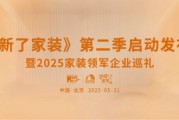 “焕新”升级 《焕新了家装》第二季启动发布会即将举办