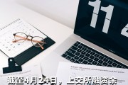 两市融资余额减少46.22亿元