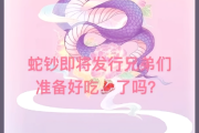 堪比春运抢票！蛇钞二次预约兑换“秒空”，部分溢价超300%，大学生也在代抢