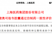 附属公司易主上海医药，和黄医药逾44亿元剥离中药资产，加码ADC开发