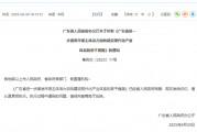 广东发布12条干货措施！单个企业年度贴息最高2000万元