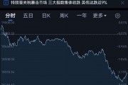 隔夜美股 | 三大指数本周收涨 纳指累计上涨7.15%