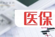 国家医保局：2018年至2023年医保统筹基金累计支出超过10.46万亿元