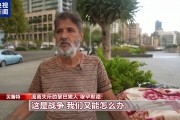 国际观察丨以色列和也门冲突升级加剧地区不安