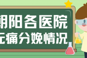 新华视点丨政策鼓励“无痛”分娩进医保，技术推广还存哪些难题？