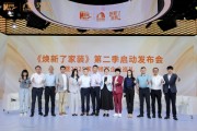 《焕新了家装》第二季启动发布会举办