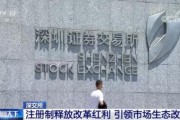 深交所修订自律处分实施办法 推动进一步优化市场生态