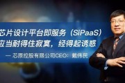 芯原股份戴伟民：松山湖中国IC创新高峰论坛平均每年推介10款国产芯片 共计推介了86家公司