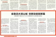 重庆金融开放呈现“多、强、好”三大特征