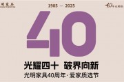 光明家具40周年庆典启幕：'新光明+云零售'模式引领家居购物新风尚