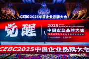 2025中国企业品牌大会奖项荣耀揭晓，彰显行业榜样力量