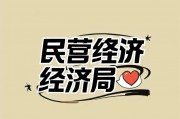 国家发改委：各地应对照民营经济促进法规定 做好“立改废释”