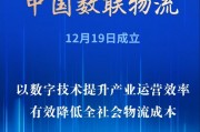 新华社权威快报丨首家数据科技央企亮相！中国数联物流在沪成立