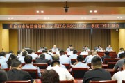 市场监管总局召开第一季度工作点评会