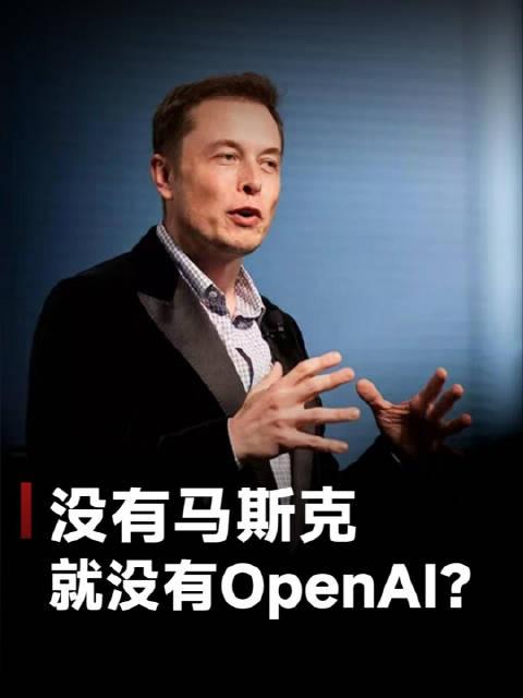 OpenAI回击：马斯克曾支持盈利，试图并入特斯拉获得控制权