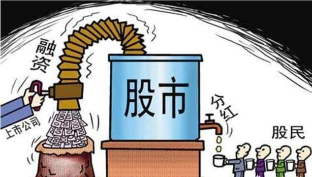 “分红不达标将被ST”引热议 业内人士：A股正在从“融资市”向“投资市”倾斜