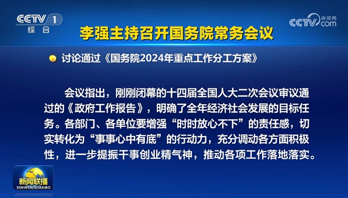 李强主持召开国务院常务会议 听取关于行政复议工作情况的汇报 审议通过《关于拓展跨境电商出口推进海外仓建设的意见》