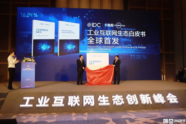 第七届数字中国建设峰会工业互联网产业生态大会成功举办