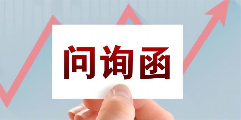 启迪设计回复问询函 ：积极应对变化 固本强基打造增长新引擎