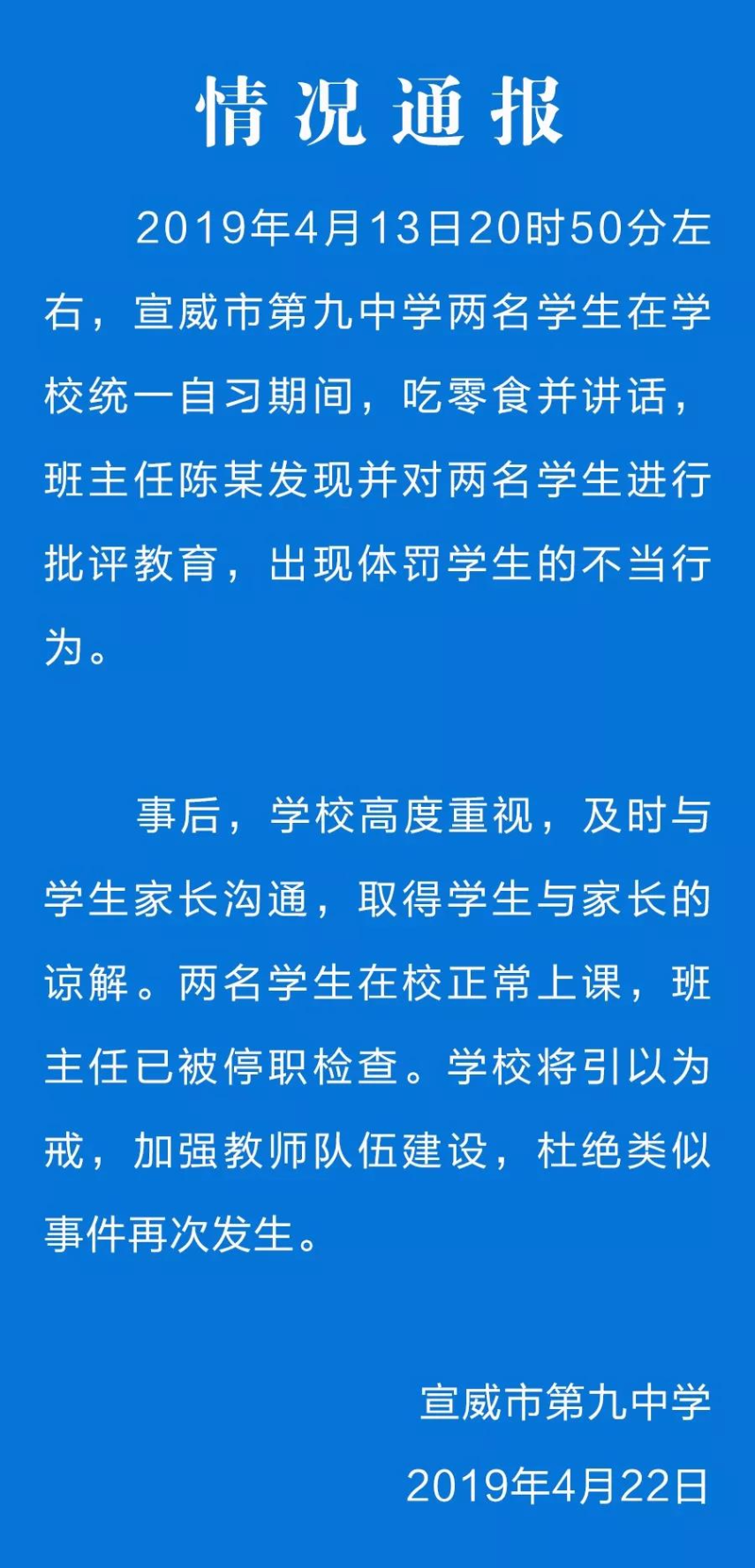 4名教师被查处，官方通报