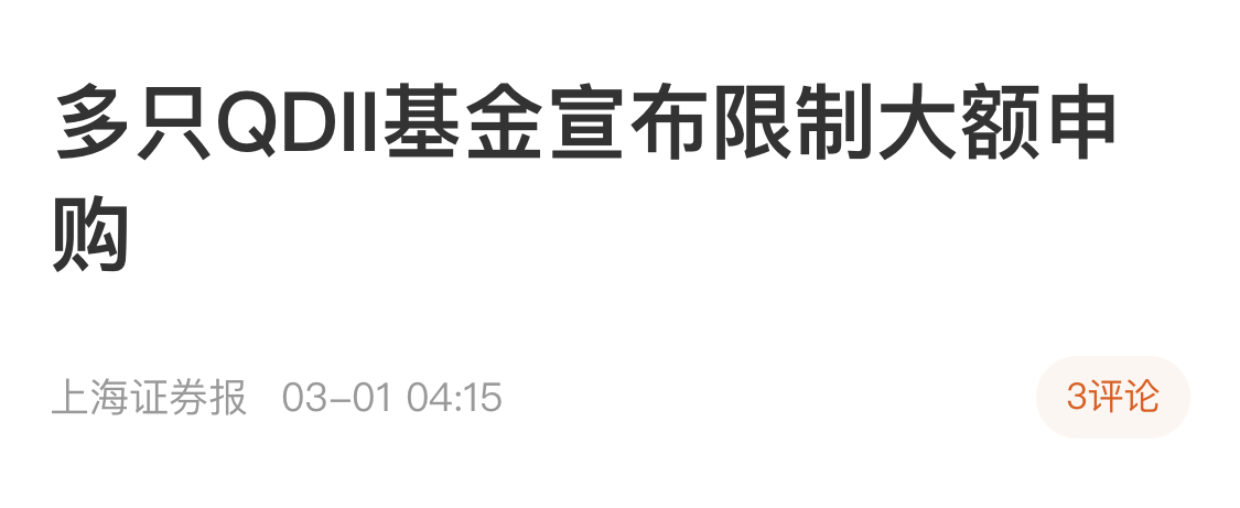 放宽限购！多只QDII基金出手了