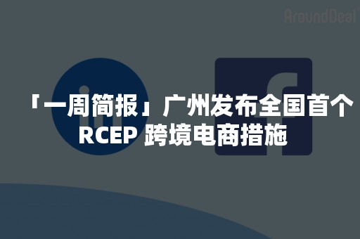 广州跨境电商连续9年进口规模全国第一