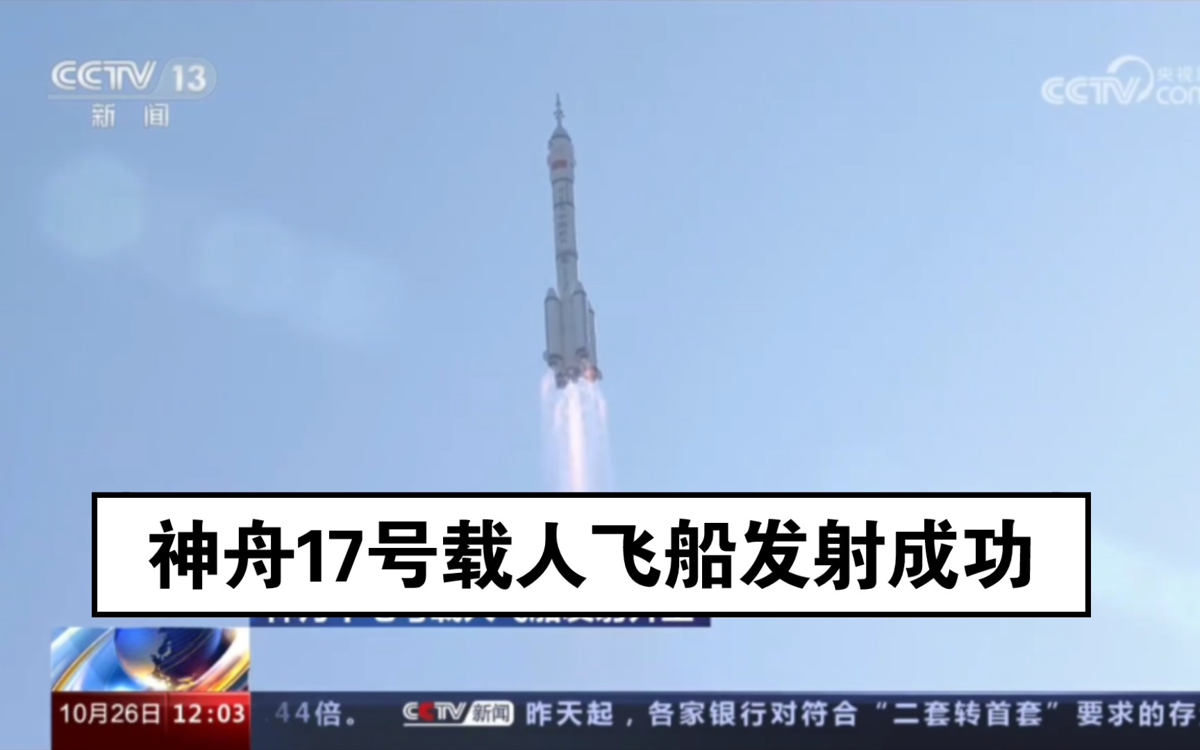 神舟十九号载人飞船发射取得圆满成功 来看精彩瞬间