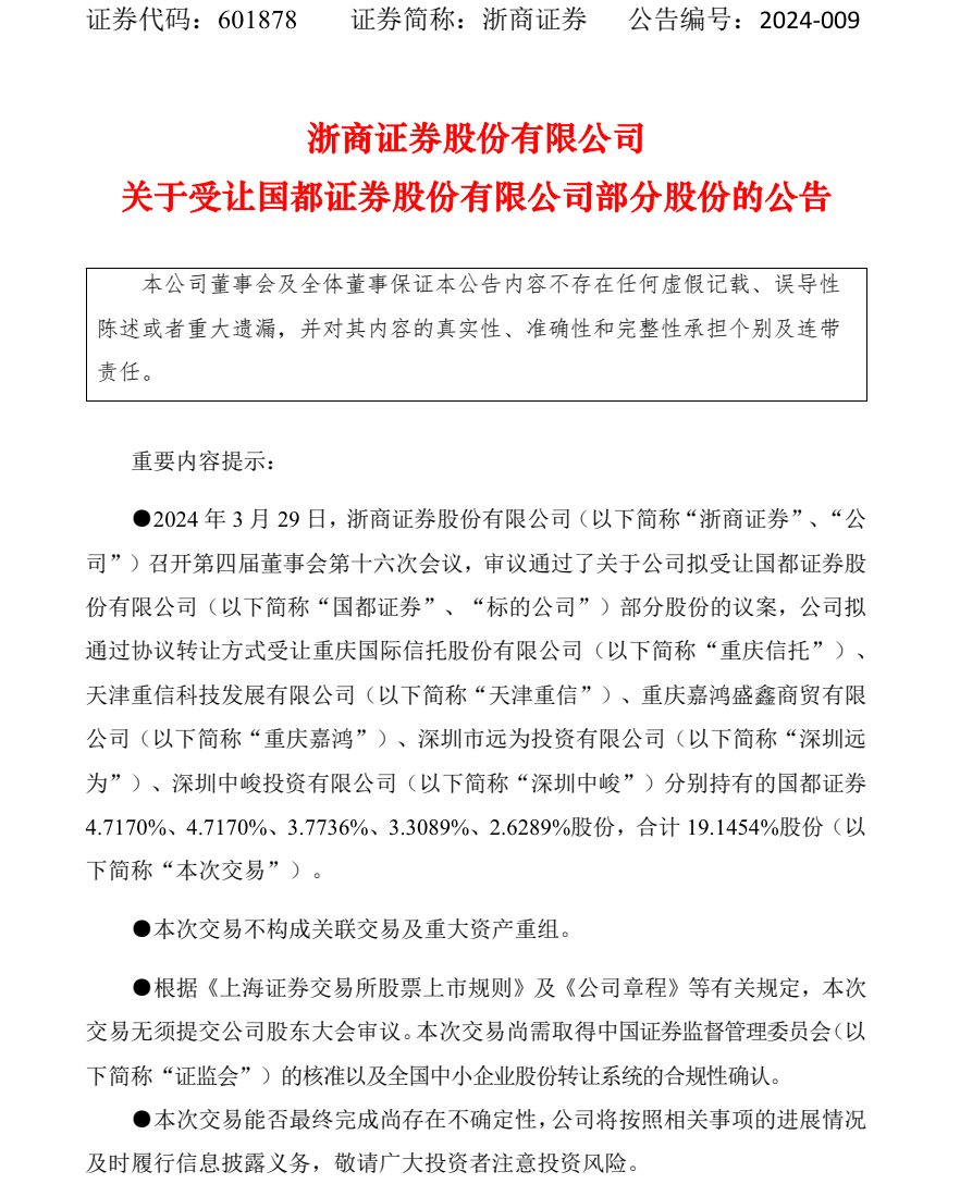 “浙商证券+国都证券”大进展：股东变更获核准，一年内上报具体整合方案