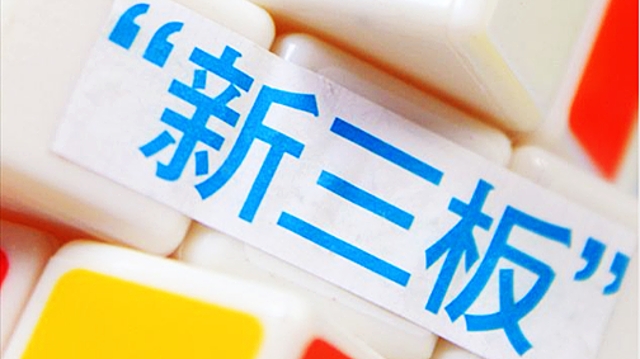 北交所“带火”新三板！两家公司，今天挂牌！