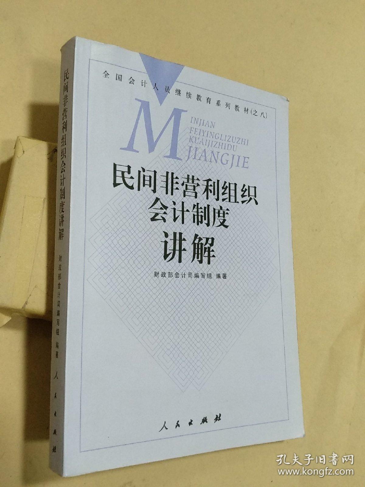 财政部会计司有关负责人就印发《民间非营利组织会计制度》答记者问