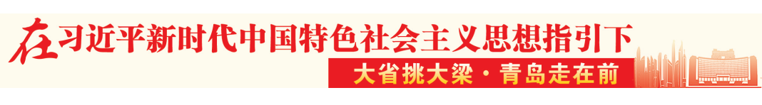 走在前、挑大梁 山东用亮眼的数据说话