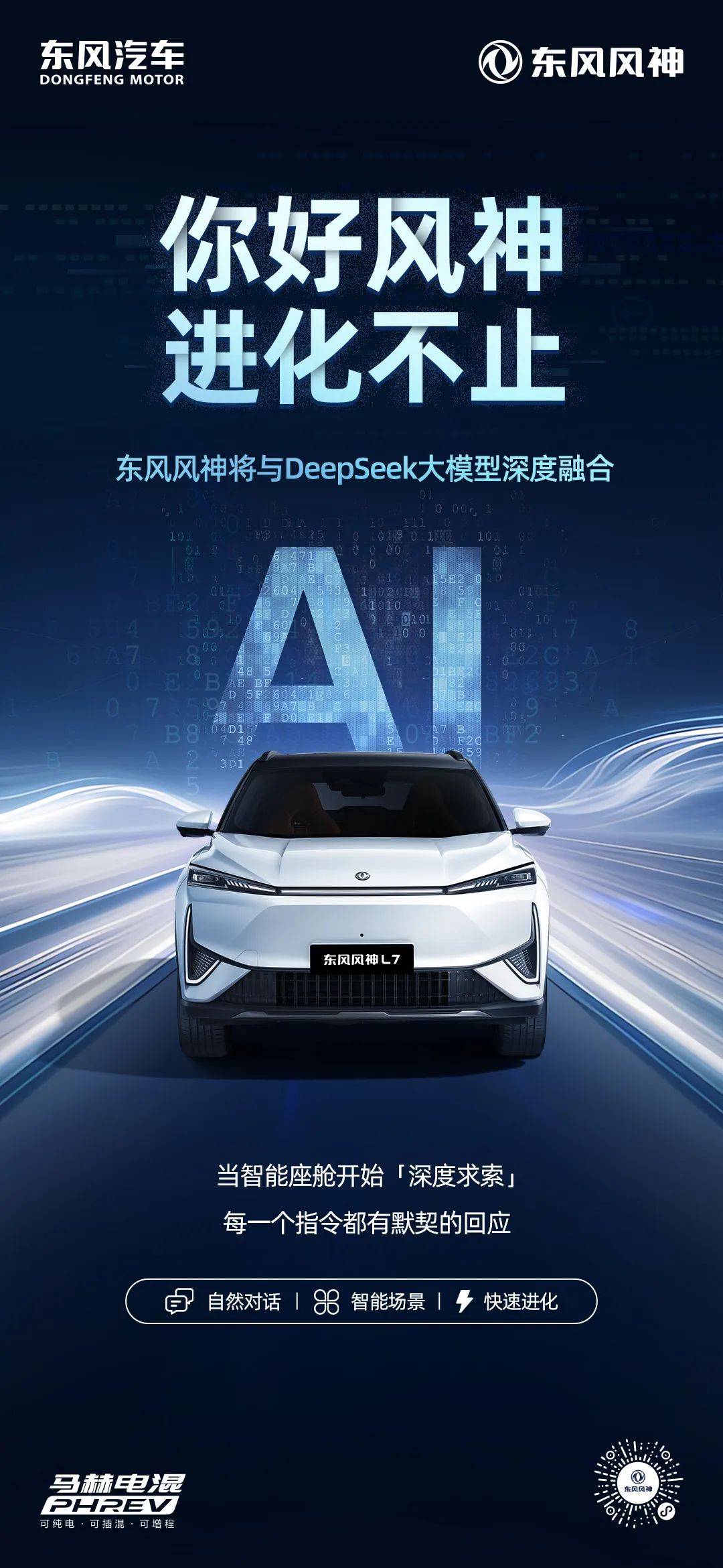 东风汽车全系自主乘用车品牌车型接入DeepSeek大模型