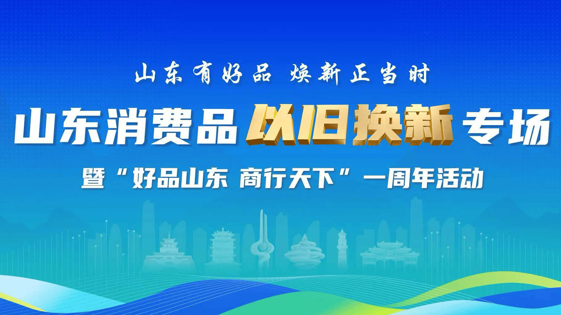 山东出台30项举措激活服务消费 涉首发经济、银发经济等多方面