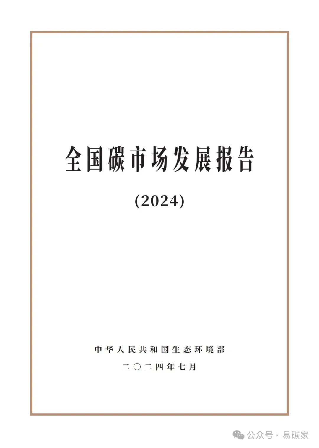 ESG一周观察｜中国ESG政策加码：生态环境部推进赔偿改革，六部门规划天然林保护，碳市场降温引关注