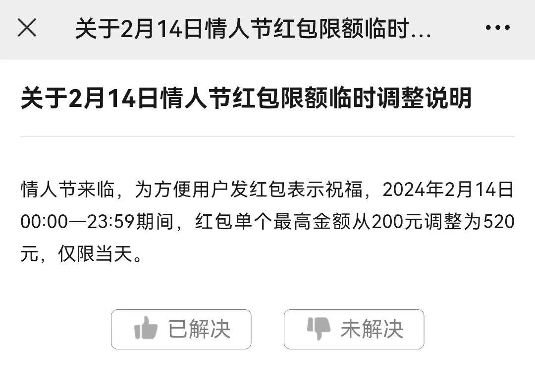 热搜！微信开放520元大额红包