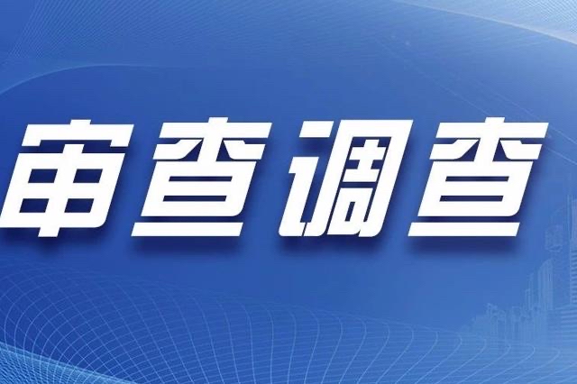 甘肃能化股份有限公司副总经理张得君接受审查调查