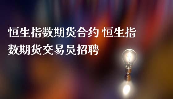 恒生指数有限公司宣布指数检讨结果：多点数智入通