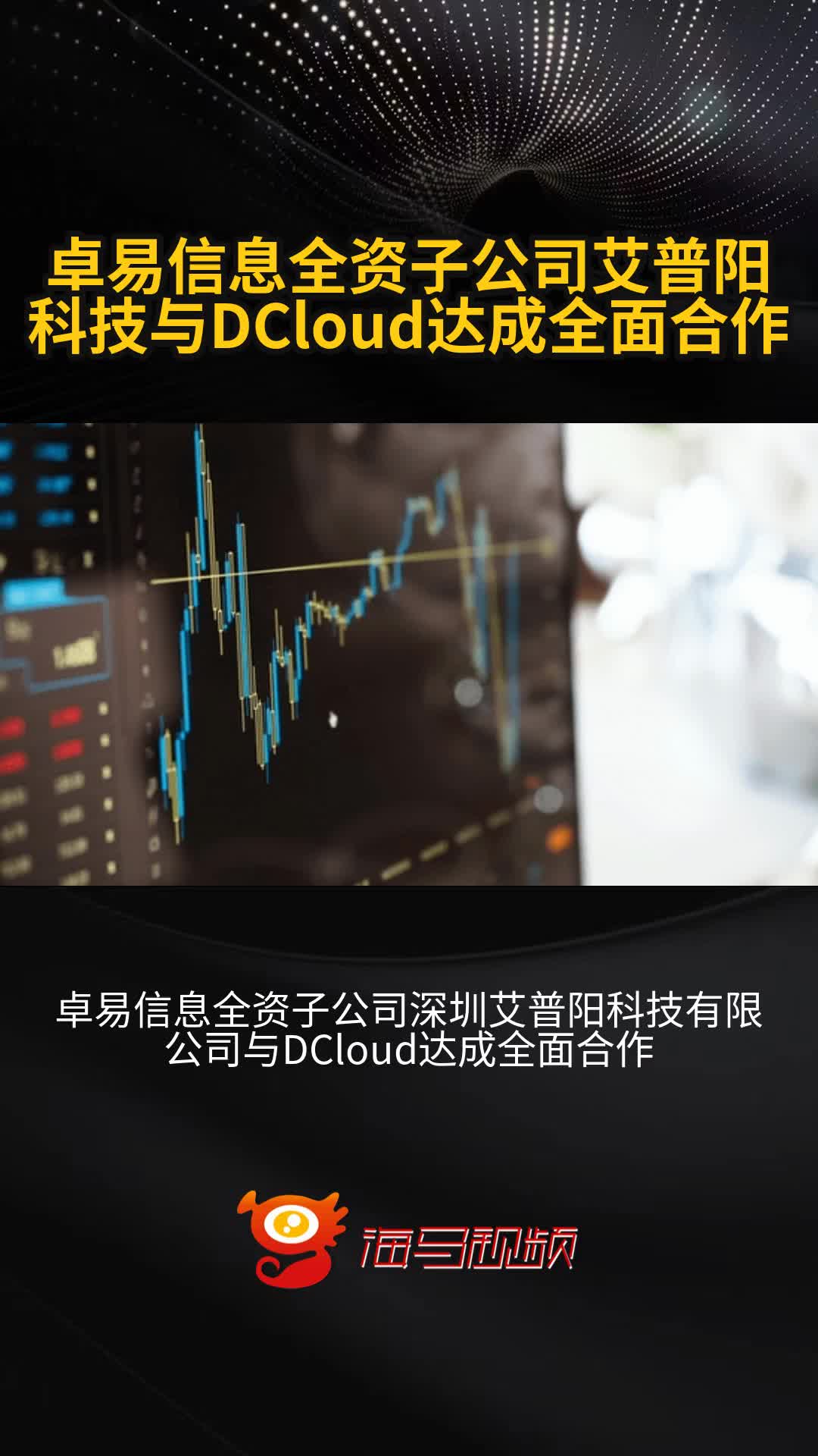 卓易信息全资子公司艾普阳科技与DCloud达成全面合作