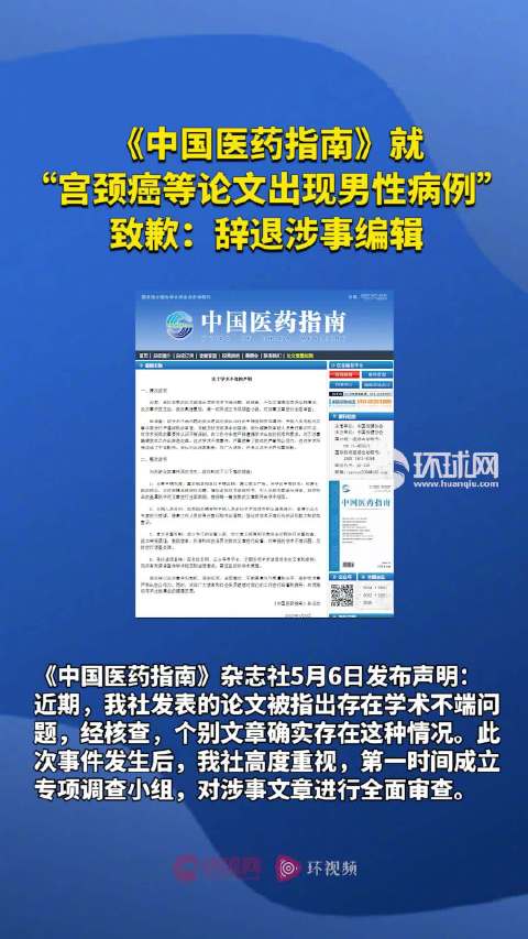 涉事编辑已辞退！《中国医药指南》道歉