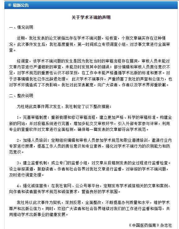 涉事编辑已辞退！《中国医药指南》道歉