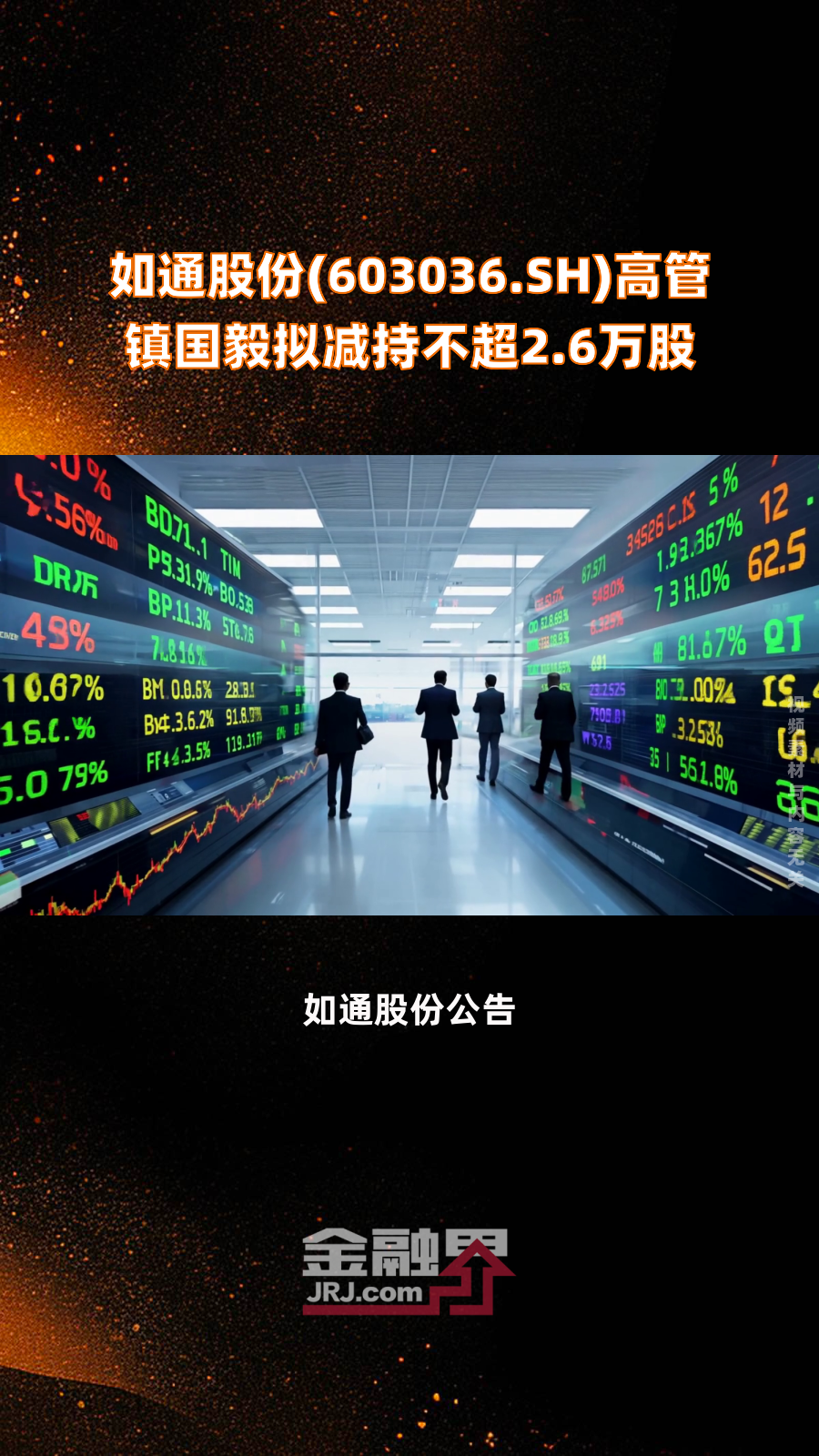 盛通股份：控股股东及其一致行动人等拟合计减持不超6%公司股份