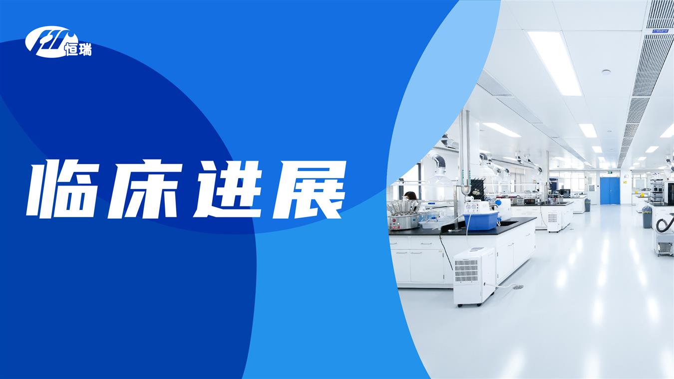 恒瑞创新药达尔西利HR阳性乳腺癌辅助治疗适应症上市申请获受理