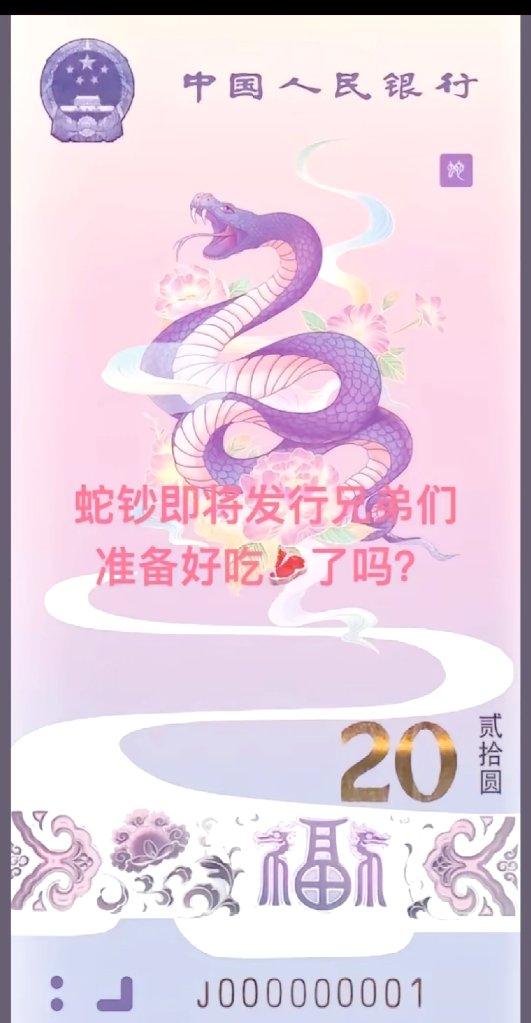 堪比春运抢票！蛇钞二次预约兑换“秒空”，部分溢价超300%，大学生也在代抢