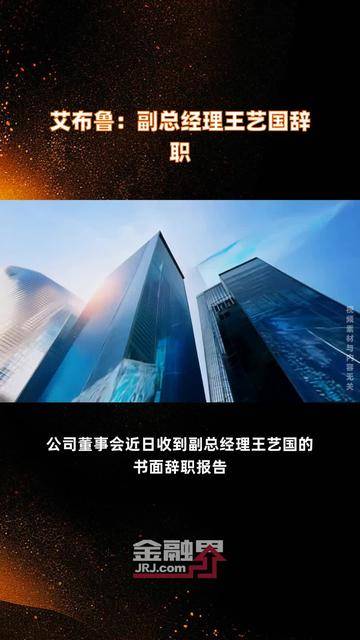 艾布鲁副总经理王艺国辞职